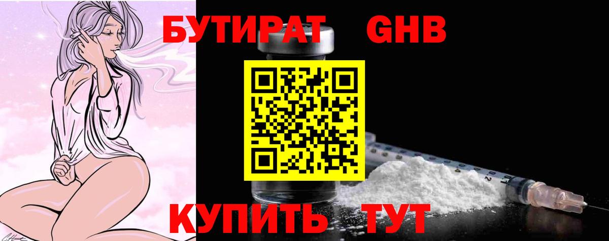 БУТИРАТ 99% Новый Уренгой