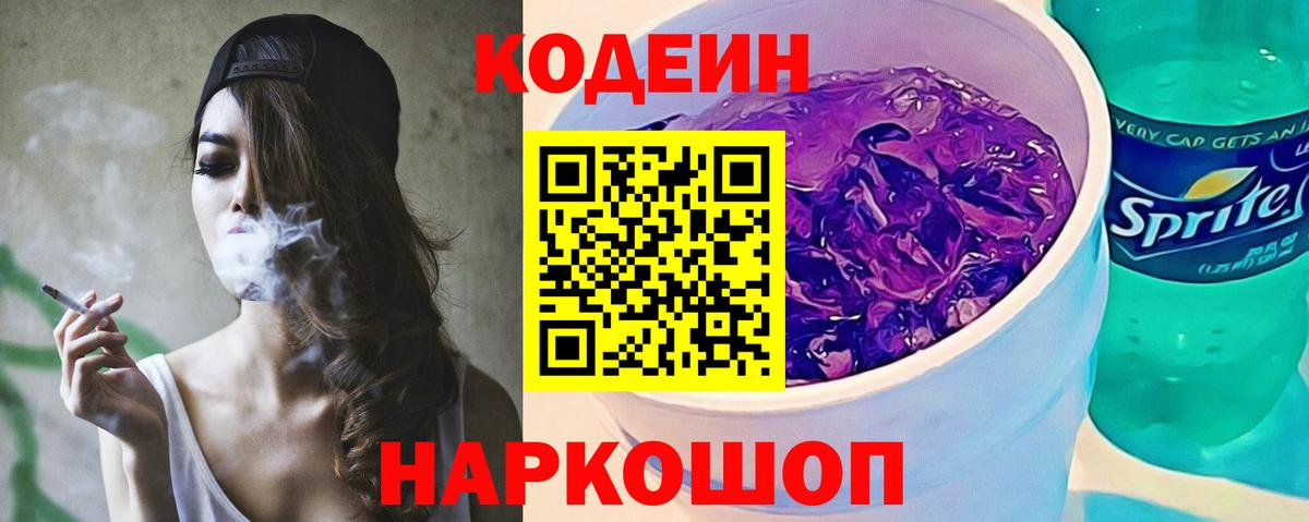 Кодеиновый сироп Lean Purple Drank  Вход с VPN  Новый Уренгой 